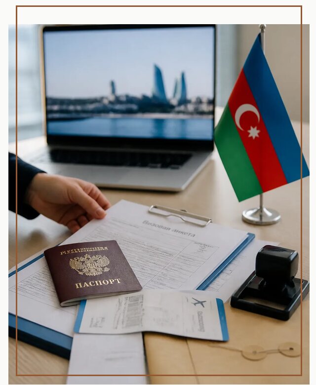 Оформление визы в Азербайджан для поездки в Тюмени срочно